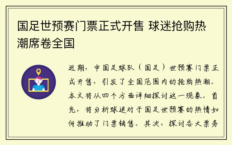 国足世预赛门票正式开售 球迷抢购热潮席卷全国