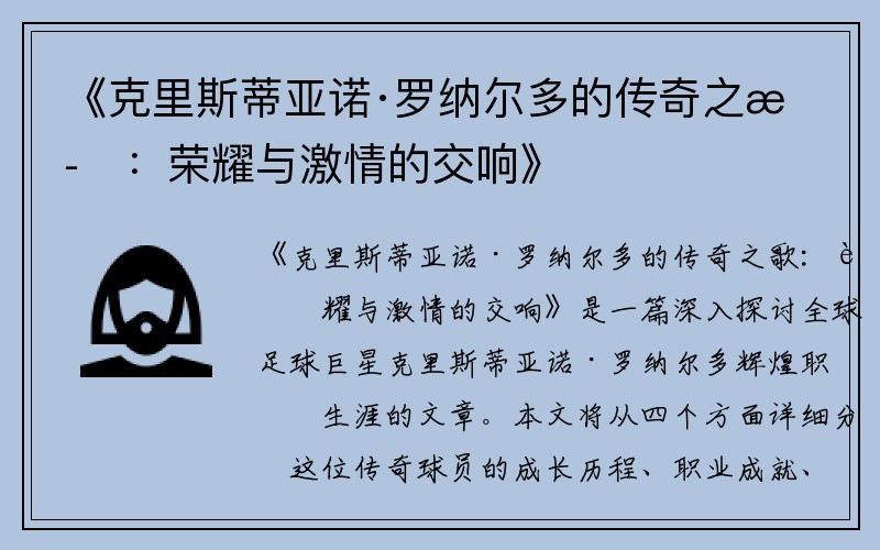 《克里斯蒂亚诺·罗纳尔多的传奇之歌：荣耀与激情的交响》