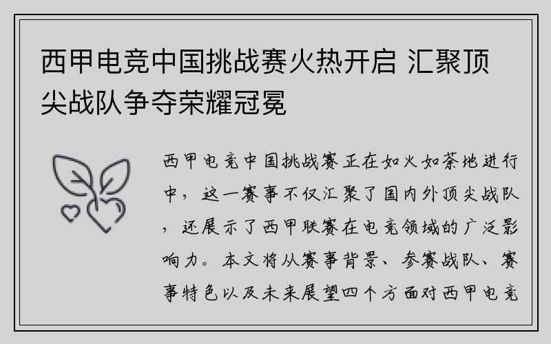 西甲电竞中国挑战赛火热开启 汇聚顶尖战队争夺荣耀冠冕