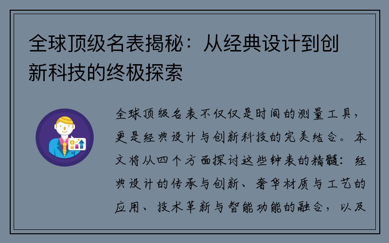 全球顶级名表揭秘：从经典设计到创新科技的终极探索