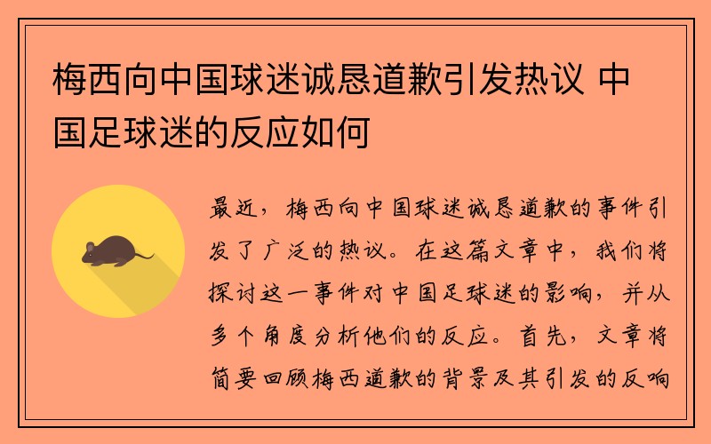 梅西向中国球迷诚恳道歉引发热议 中国足球迷的反应如何