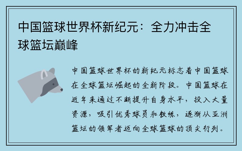 中国篮球世界杯新纪元：全力冲击全球篮坛巅峰