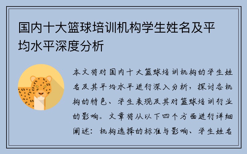 国内十大篮球培训机构学生姓名及平均水平深度分析
