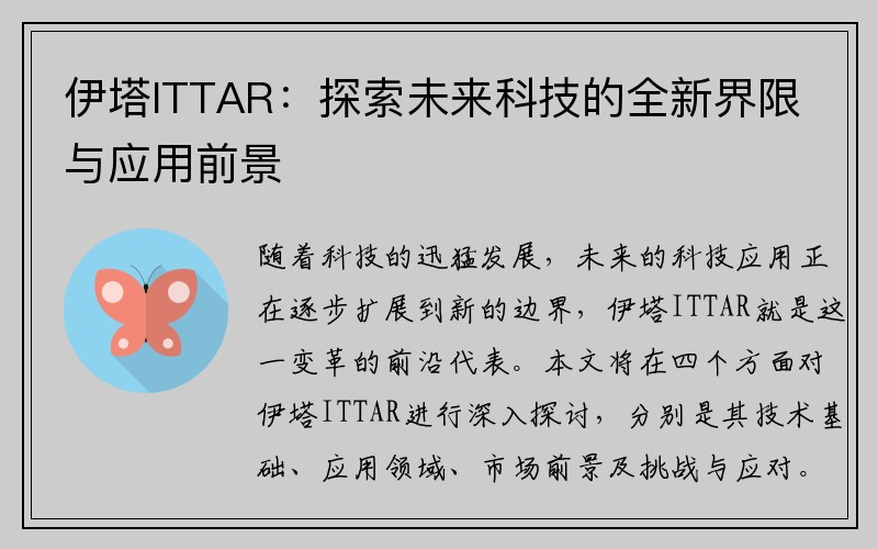 伊塔ITTAR：探索未来科技的全新界限与应用前景