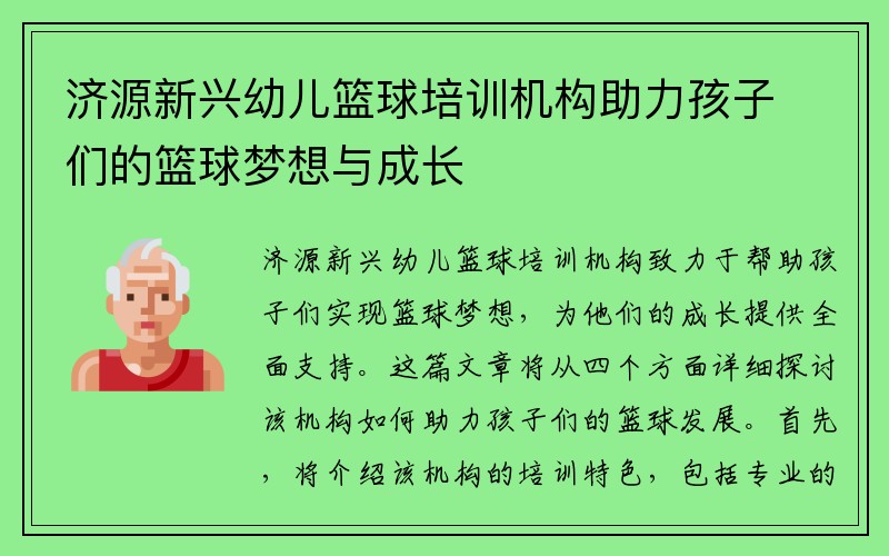 济源新兴幼儿篮球培训机构助力孩子们的篮球梦想与成长