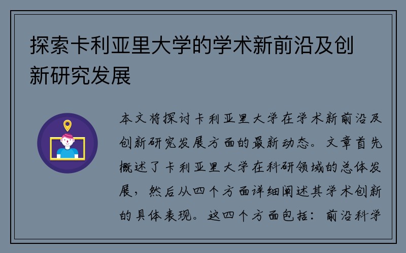探索卡利亚里大学的学术新前沿及创新研究发展