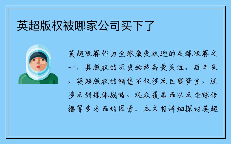英超版权被哪家公司买下了