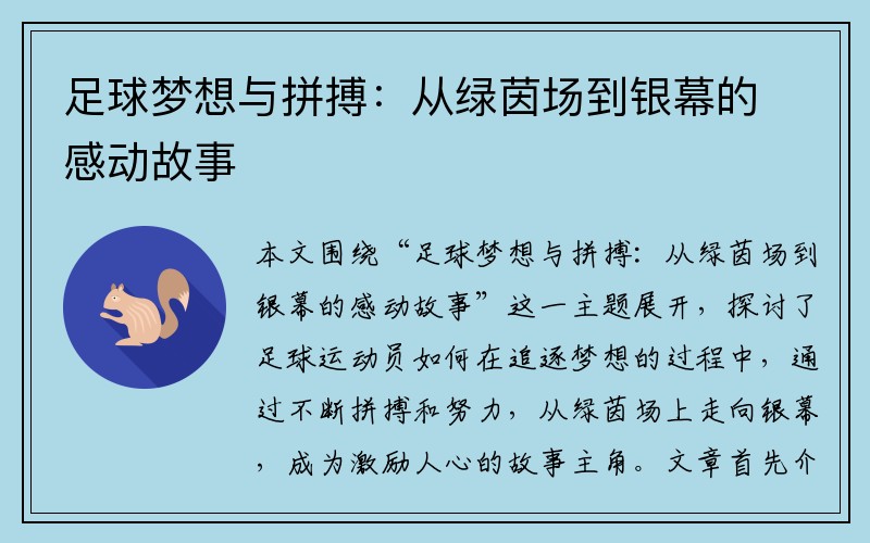 足球梦想与拼搏：从绿茵场到银幕的感动故事