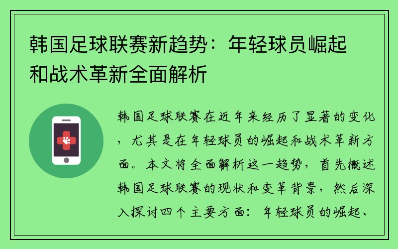 韩国足球联赛新趋势：年轻球员崛起和战术革新全面解析