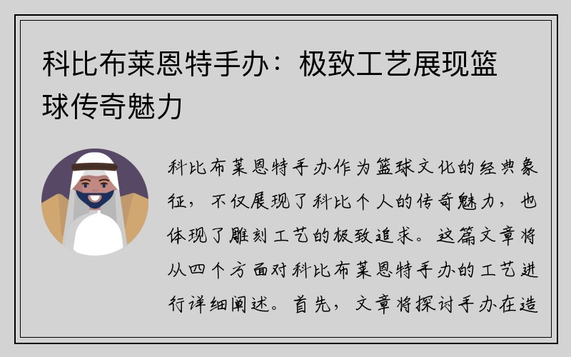 科比布莱恩特手办：极致工艺展现篮球传奇魅力
