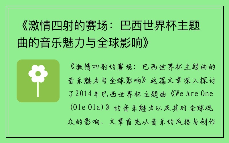 《激情四射的赛场：巴西世界杯主题曲的音乐魅力与全球影响》