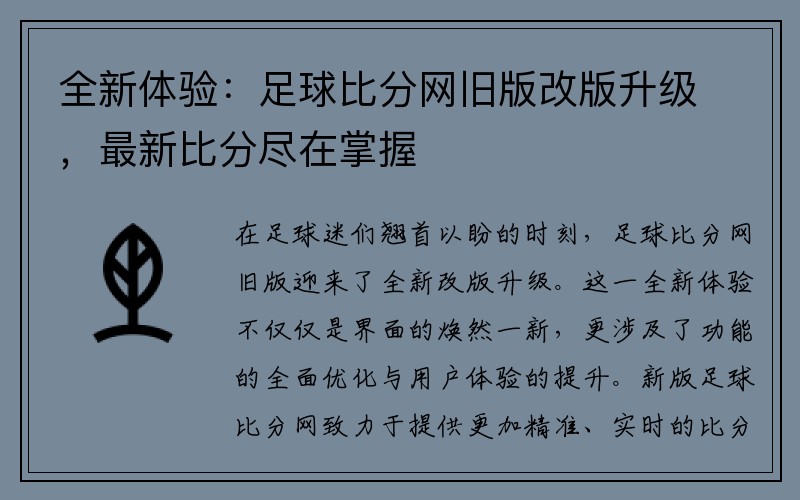 全新体验：足球比分网旧版改版升级，最新比分尽在掌握