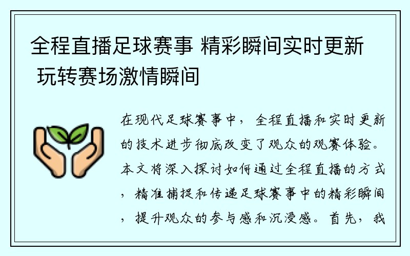 全程直播足球赛事 精彩瞬间实时更新 玩转赛场激情瞬间