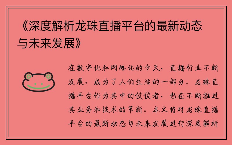 《深度解析龙珠直播平台的最新动态与未来发展》