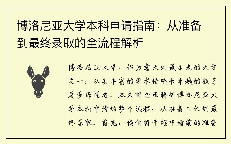 博洛尼亚大学本科申请指南：从准备到最终录取的全流程解析