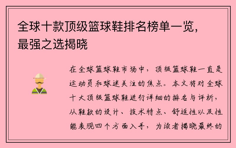 全球十款顶级篮球鞋排名榜单一览，最强之选揭晓