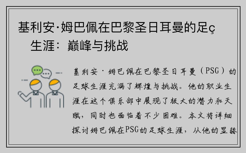 基利安·姆巴佩在巴黎圣日耳曼的足球生涯：巅峰与挑战