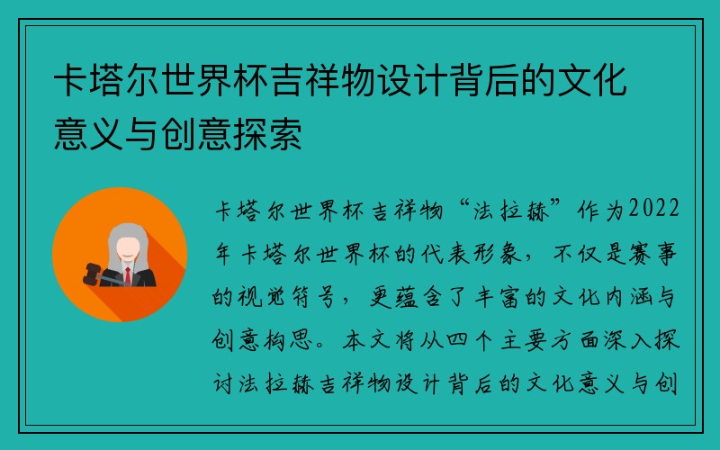 卡塔尔世界杯吉祥物设计背后的文化意义与创意探索