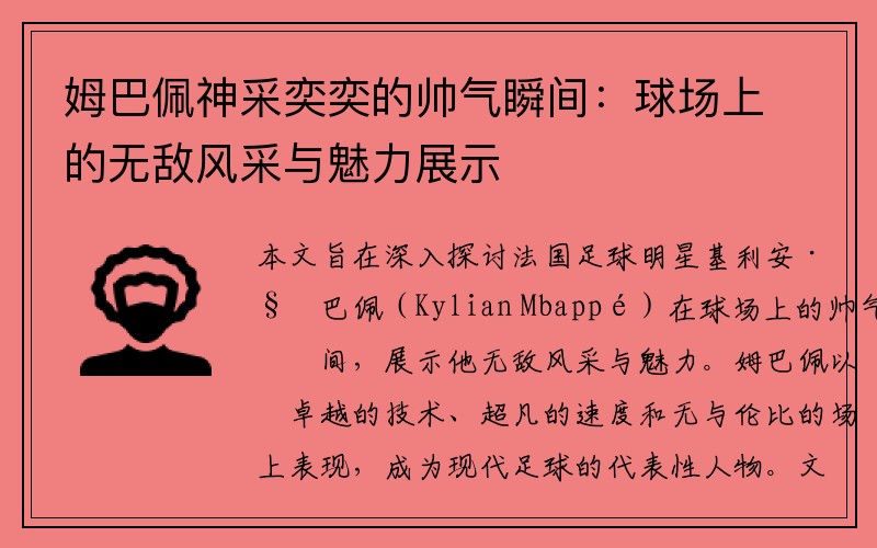 姆巴佩神采奕奕的帅气瞬间：球场上的无敌风采与魅力展示