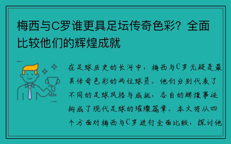 梅西与C罗谁更具足坛传奇色彩？全面比较他们的辉煌成就