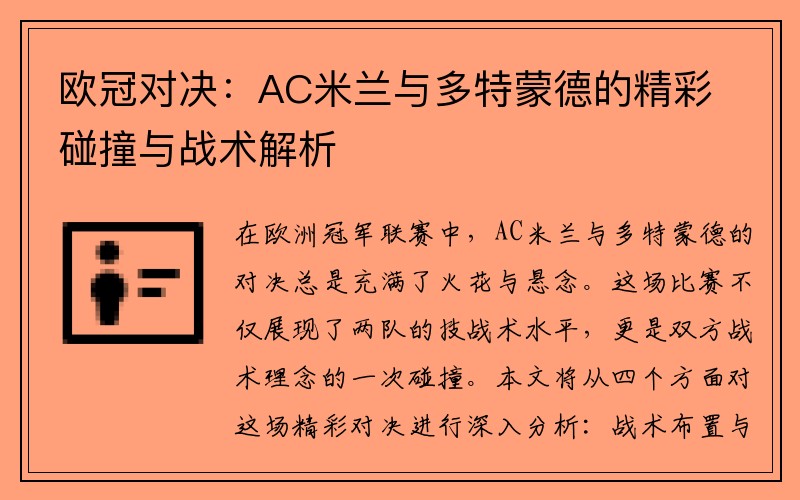 欧冠对决：AC米兰与多特蒙德的精彩碰撞与战术解析