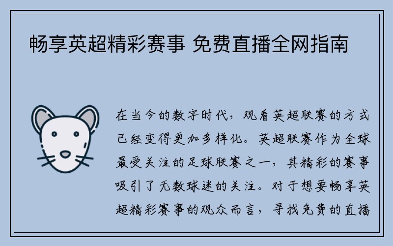 畅享英超精彩赛事 免费直播全网指南