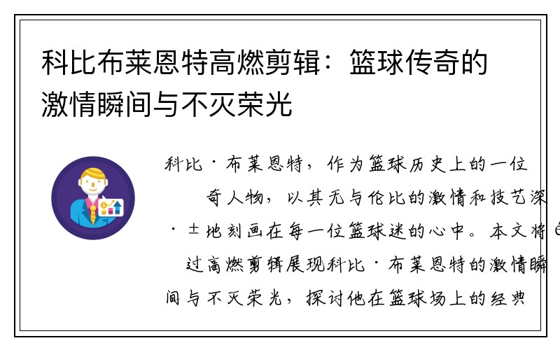 科比布莱恩特高燃剪辑：篮球传奇的激情瞬间与不灭荣光