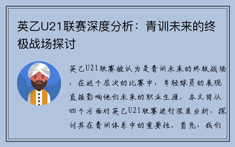 英乙U21联赛深度分析：青训未来的终极战场探讨