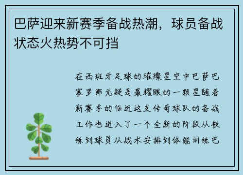 巴萨迎来新赛季备战热潮，球员备战状态火热势不可挡
