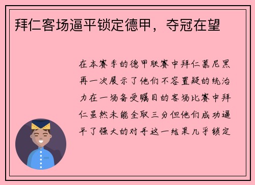 拜仁客场逼平锁定德甲，夺冠在望