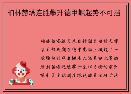 柏林赫塔连胜攀升德甲崛起势不可挡
