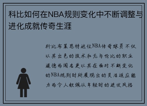 科比如何在NBA规则变化中不断调整与进化成就传奇生涯