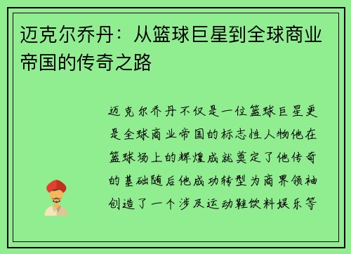 迈克尔乔丹：从篮球巨星到全球商业帝国的传奇之路