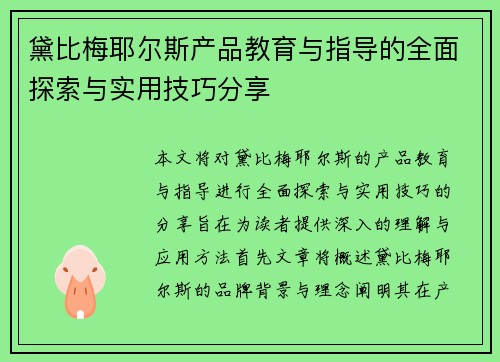 黛比梅耶尔斯产品教育与指导的全面探索与实用技巧分享