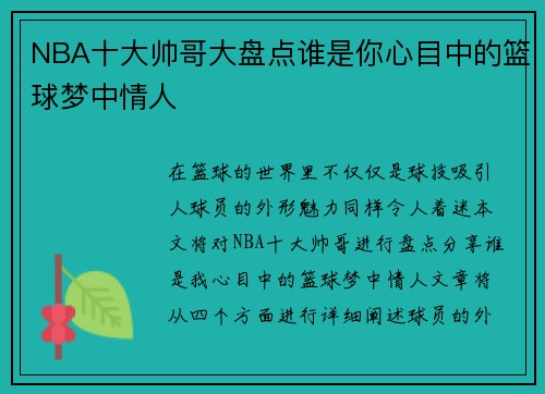 NBA十大帅哥大盘点谁是你心目中的篮球梦中情人