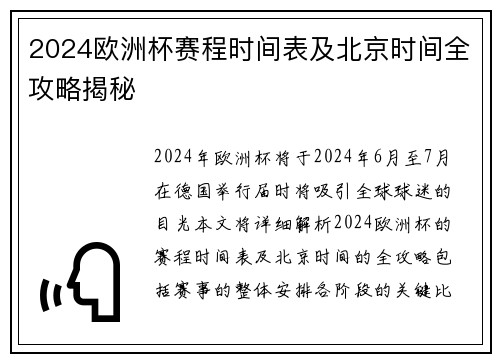 2024欧洲杯赛程时间表及北京时间全攻略揭秘
