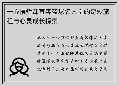 一心摆烂却直奔篮球名人堂的奇妙旅程与心灵成长探索