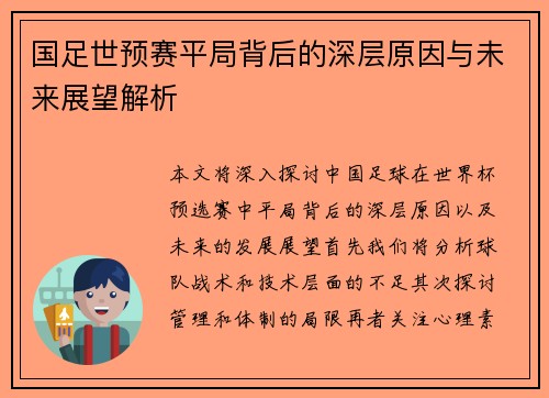国足世预赛平局背后的深层原因与未来展望解析