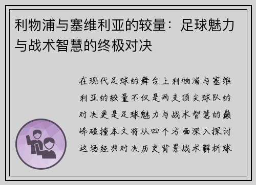 利物浦与塞维利亚的较量：足球魅力与战术智慧的终极对决