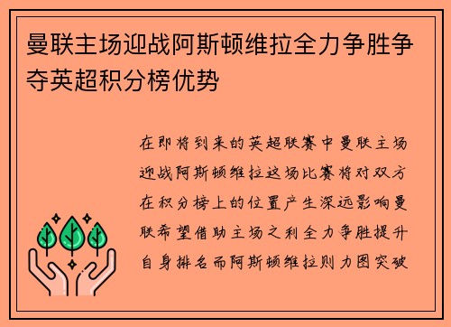曼联主场迎战阿斯顿维拉全力争胜争夺英超积分榜优势