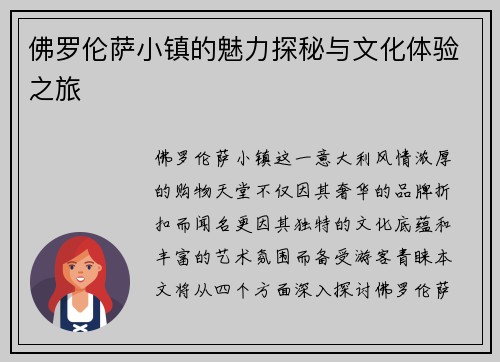 佛罗伦萨小镇的魅力探秘与文化体验之旅