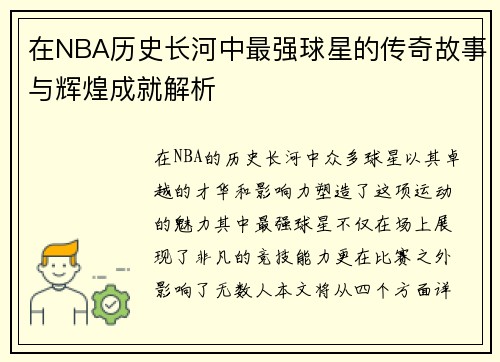 在NBA历史长河中最强球星的传奇故事与辉煌成就解析