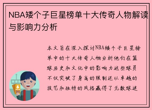 NBA矮个子巨星榜单十大传奇人物解读与影响力分析