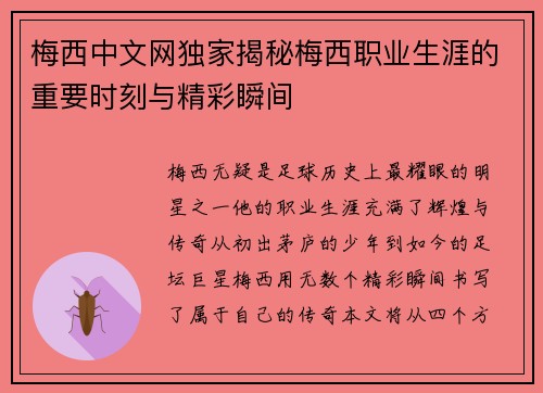 梅西中文网独家揭秘梅西职业生涯的重要时刻与精彩瞬间