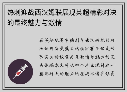 热刺迎战西汉姆联展现英超精彩对决的最终魅力与激情