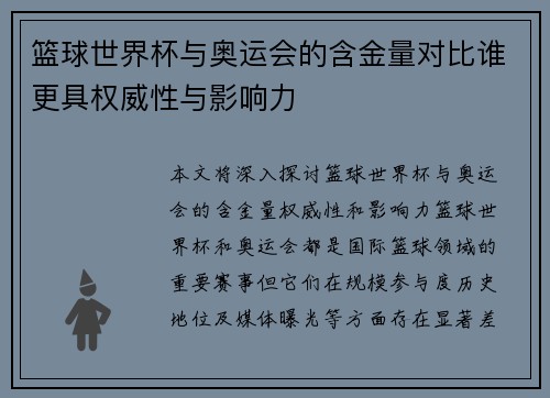 篮球世界杯与奥运会的含金量对比谁更具权威性与影响力