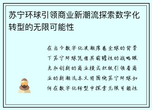 苏宁环球引领商业新潮流探索数字化转型的无限可能性