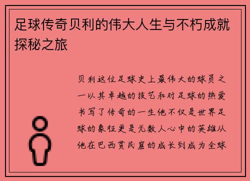 足球传奇贝利的伟大人生与不朽成就探秘之旅