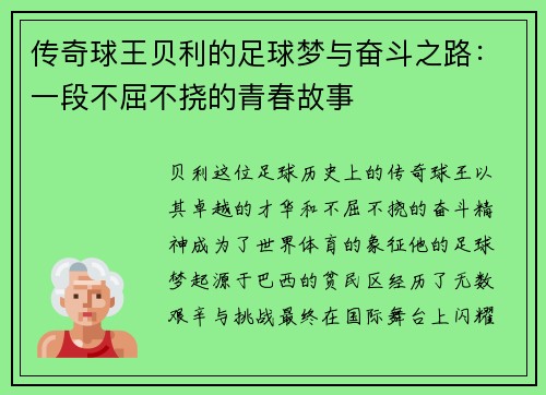 传奇球王贝利的足球梦与奋斗之路：一段不屈不挠的青春故事