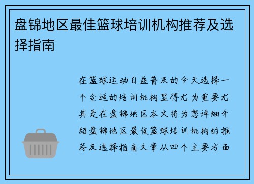 盘锦地区最佳篮球培训机构推荐及选择指南
